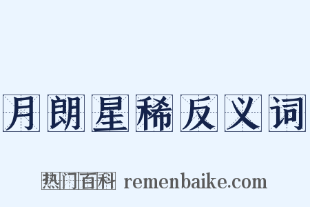 月朗星稀反义词是什么意思的图片